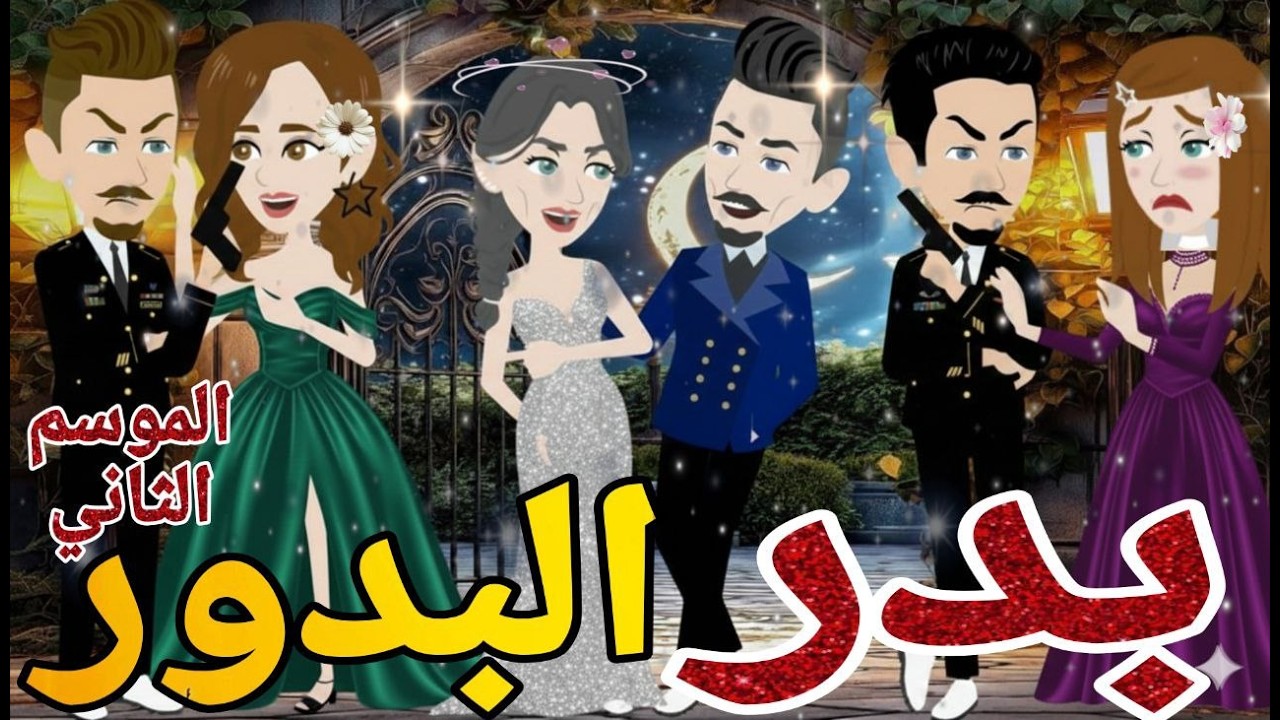 بدر البدور  الموسم التانى الحلقه الاولى  رومانسي دراما  -قصه_مع_فنجان_قهوه