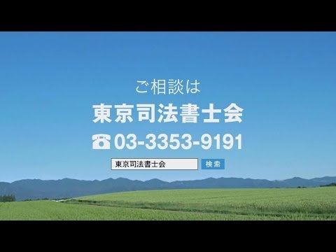 東京司法書士会CM　相続登記・抵当権抹消登記編