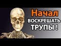 Начал воскрешать МЕРТВЫХ !