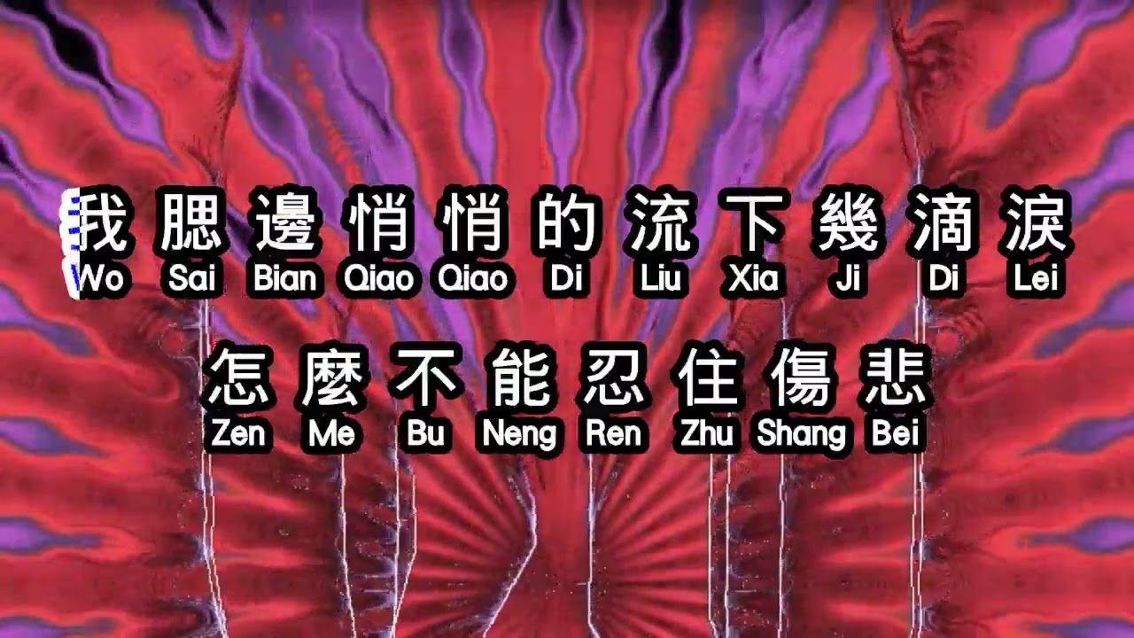 青山  《 心聲淚痕 》 xin sheng lei hen