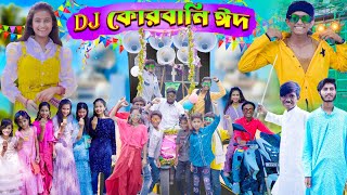 Dj কোরবানি ঈদ | Dj Korbani Eid | 2023 নতুন নাটক screenshot 1