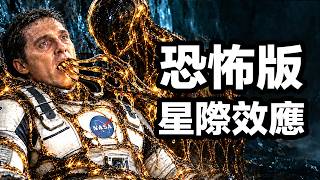 你沒看過的《星際效應》！冰封異形和中國4000年的秘密！大聰看電影