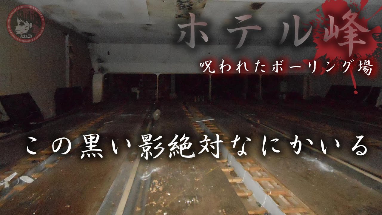 山口県「呪われたボーリング場」で突然現れる黒い影を追ってみた