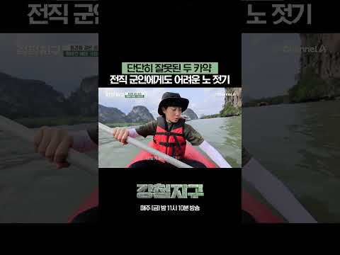 <strong>카약</strong> 충돌 주의 #강철지구