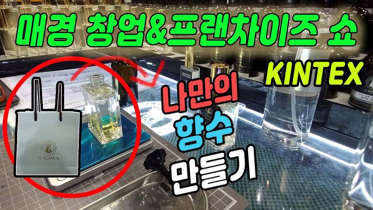 달달한 향수가 땡기더라 요즘엔...  / 킨텍스 매경 창업& 프랜차이즈 쇼 - YouTube 안뱅