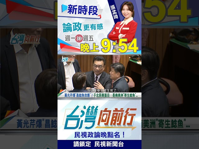 黃光芹爆"黃國昌鯰魚效應"？于北辰撕面目 "是這品種"！｜台灣向前行2026.05.28
