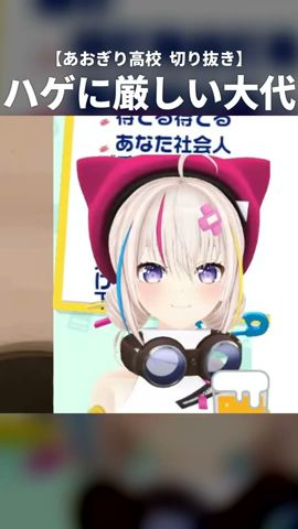 ハゲに厳しい大代 #大代真白 #あおぎり高校 #vtuber