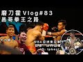 磨刀霍Vlog#83｜WBA東亞拳王昌哥｜我要做世界冠軍！