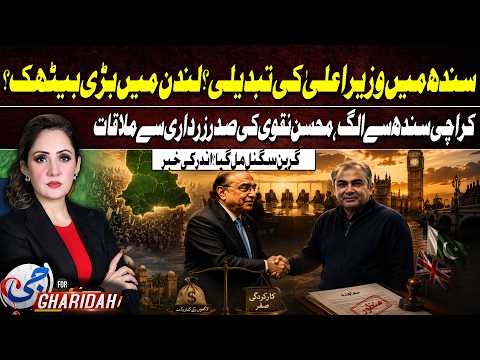 Sindh CM Change?| Zardari–Mohsin Naqvi Meeting In London | Karachi Separated | G For Gharidah | GTV