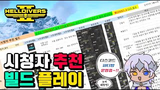 헬다이버즈 2 (HELLDIVERS 2) 시청자 추천 빌드 플레이 (디코 파티운영중~)