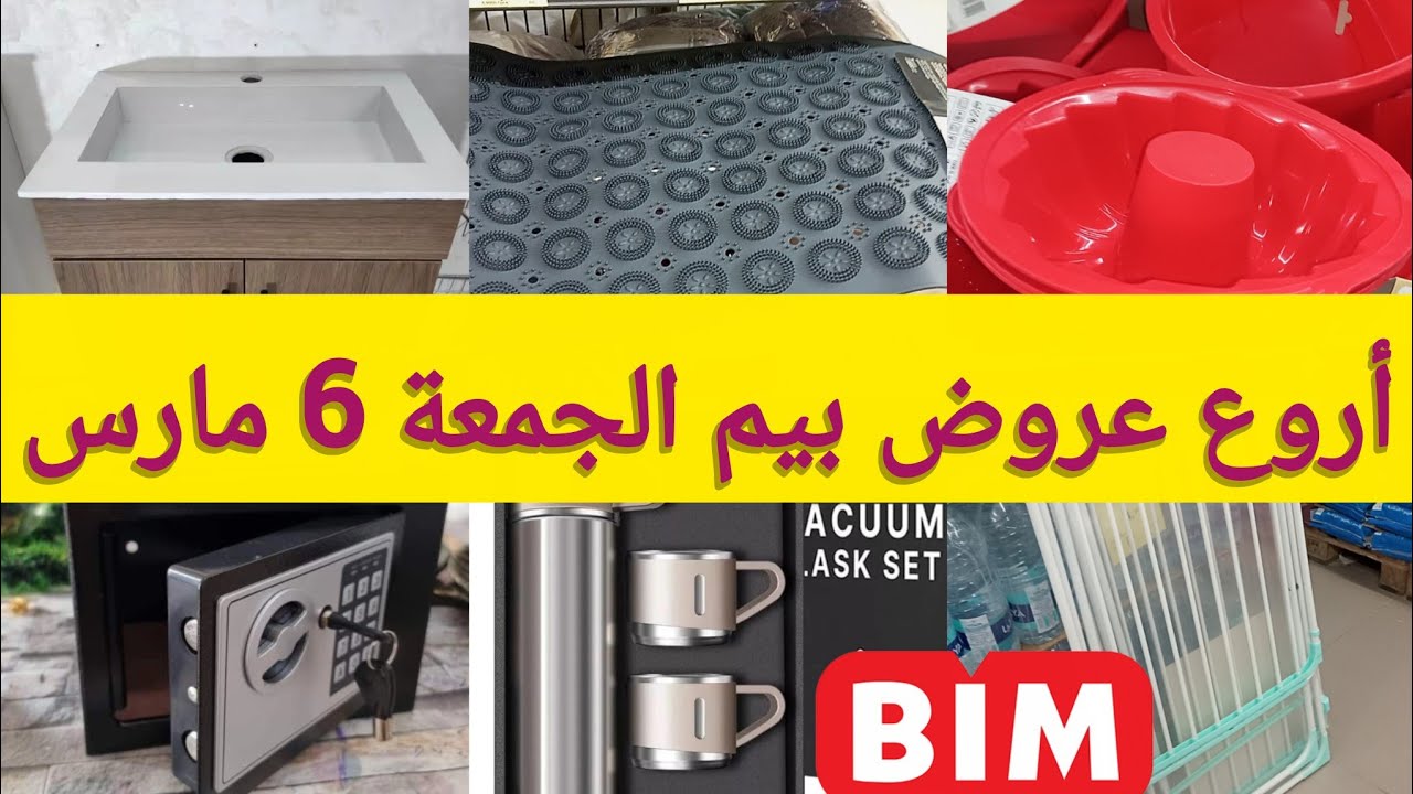 ⛔هميزات خطييرة عند#بيم#الجمعة 6 مارس💥عروض#رمضاان