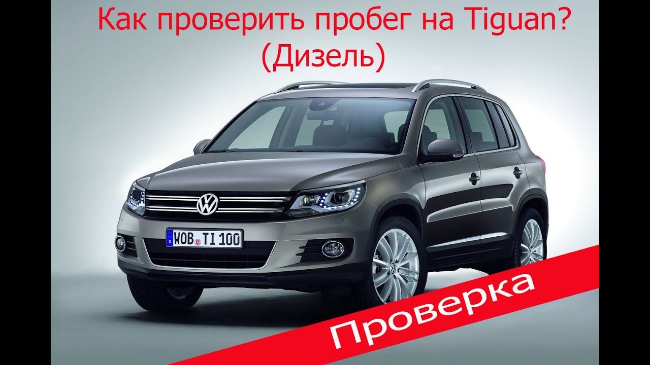 Смотать пробег на фольксваген тигуан