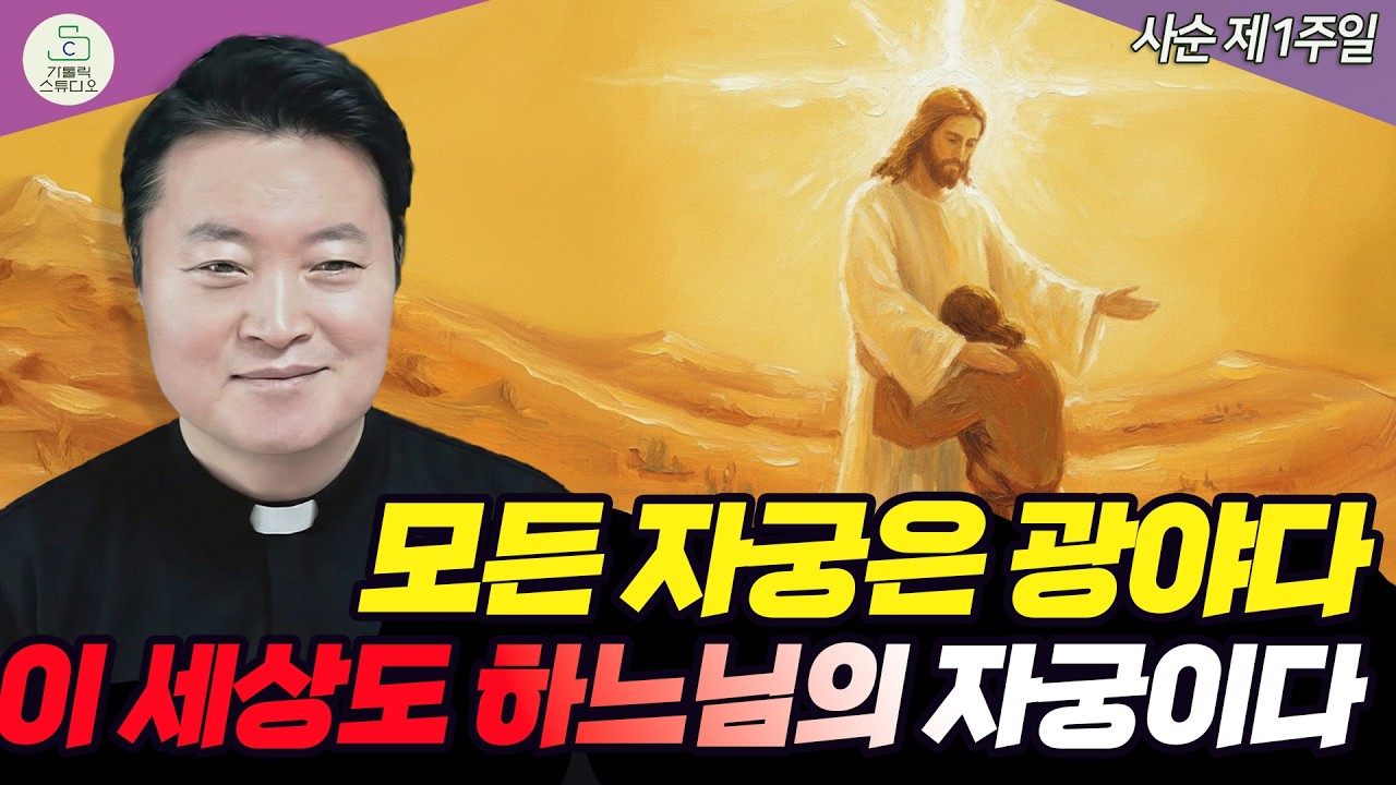 [사순 제1주일 복음 특강] 모든 자궁은 광야다: 이 세상도 하느님의 자궁이다 I 전삼용 요셉 신부(수원교구조원동 주교좌성당주임) 2026.2.22 천주교/신부님강의/가톨릭스튜디오