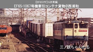 【EF65PF】6次車　EF65-1067号機（駅撮り@西浦和）