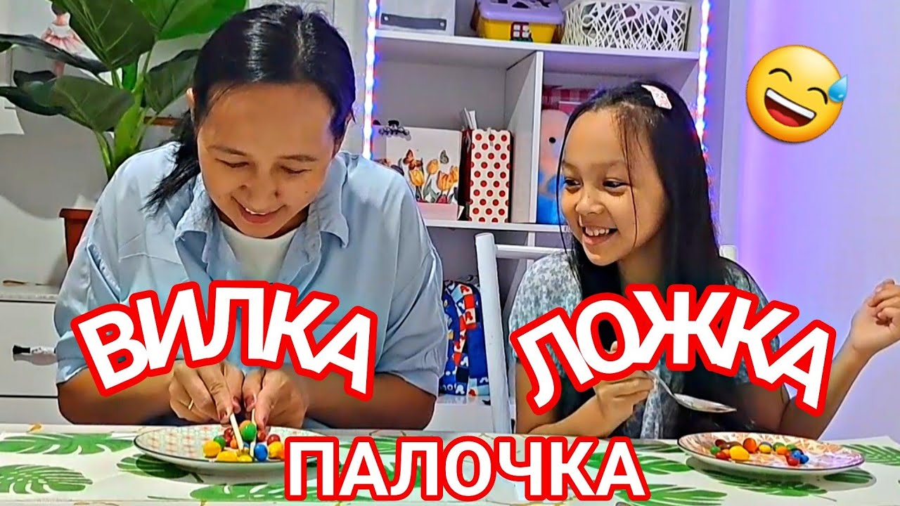 ВИЛКА ЛОЖКА ПАЛОЧКА😄👍🏻📽🌟🏡🥰