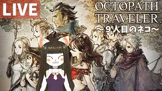 【オクトパストラベラー】9人目のネコ【Part3】OCTOPATH TRAVELER