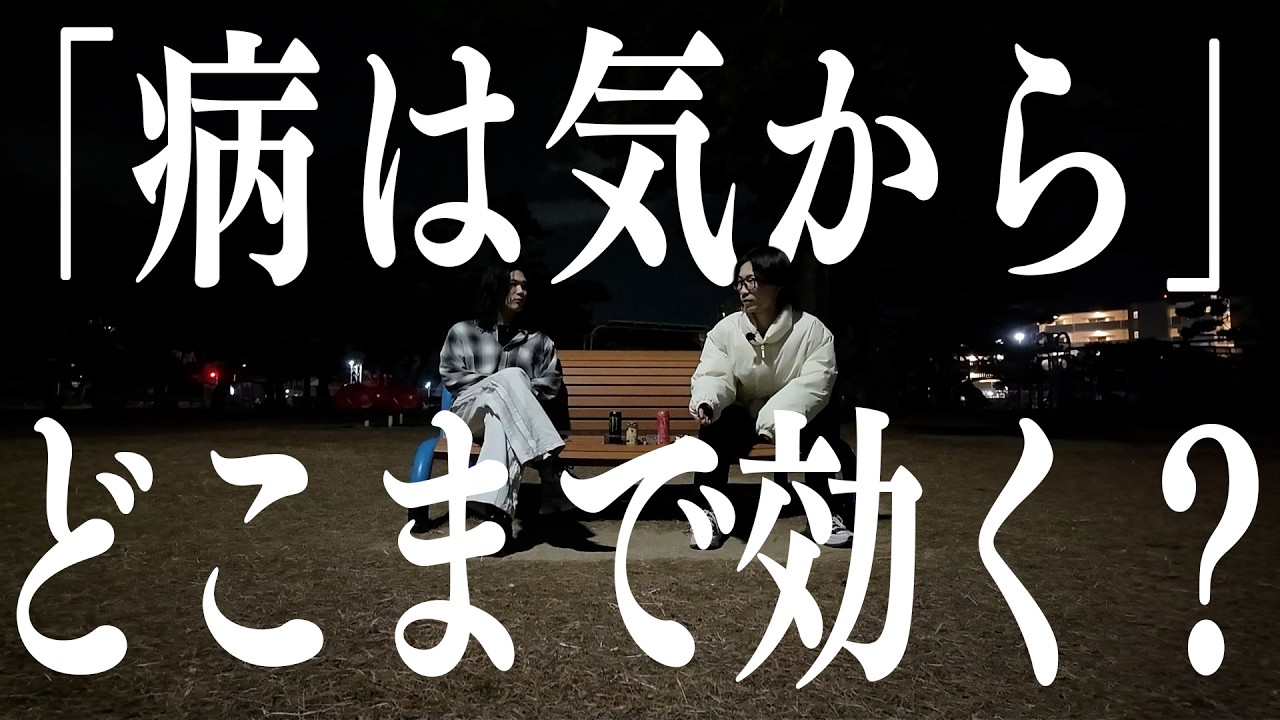 「病は気から」って言葉があるなら、どんな病気だって気持ち次第で治せるはず。