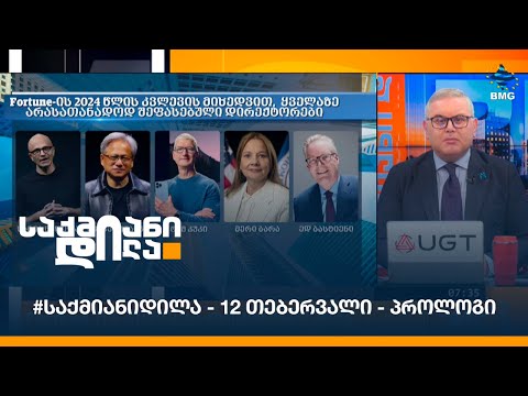 #საქმიანიდილა - 12 თებერვალი - პროლოგი