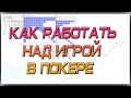 Как работать над игрой в покере (турниры).