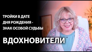 Вдохновители: в них влюбляются с первого взгляда