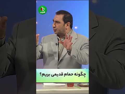 مراحل رفتن به حمام های قدیمی با دکتر غلامرضا کردافشاری در برنامه طبیب