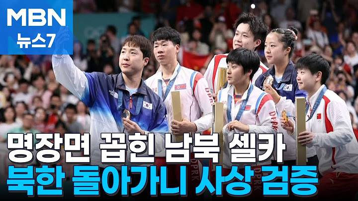 신유빈과 감동 셀카 남겼더니…북한에서 사상 검증 [MBN 뉴스7]