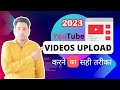 YouTube Video Upload Karne Ka Sahi Tarika || How To Upload Video On YouTube - Ultimate Guide! 2023