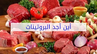 أين أجد البروتينات