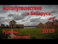 Мотопутешествие в Беларусь 2019, Часть седьмая, Ружаны, Коссово