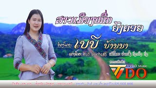 ສາວເມືອງໝື່ນຍັງຄອຍ ຮ້ອງໂດຍ ເບບີ ບ້ານນາ สาวเมืองหมื่นยังคอย ร้องโดย เบบี บ้านนา Sao Mueng Muen