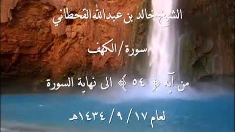 الشيخ خالد القحطاني سورة الكهف من آية 54~ 17  9  1434هـ
