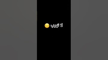 انه القرآن الكريم لا تهرب 😔