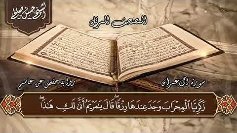 سورة آل عمران ..تلاوة الشيخ حسن صالح