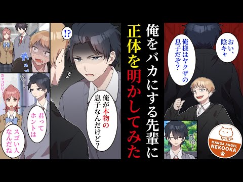 【漫画】裏社会最強の俺が平穏を求めて転校。陰キャのフリをして過ごすつもりが、俺の名を騙って好き放題するクズ男が美女を狙って好き放題していたので本気を出した結果、美女と恋人になり幸せになる。