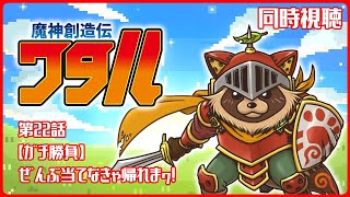 【同時視聴】魔神創造伝ワタル【第22話】完全初見