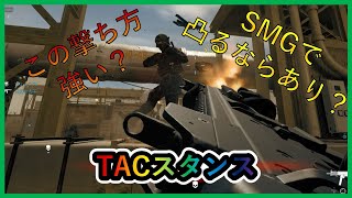 【COD MW3】実況：TACスタンスってなんだよ～SMGで凸ろうぜ～