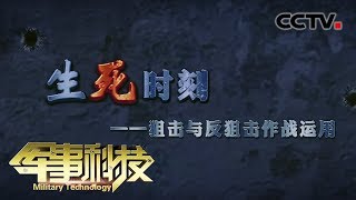 《军事科技》 生死时刻——狙击与反狙击作战运用 20200115 | CCTV军事