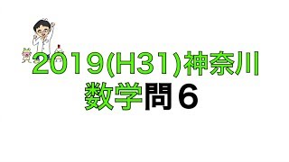 2019(H31)神奈川県立高校入試数学問6