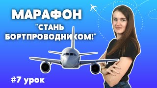 МАРАФОН "СТАНЬ БОРТПРОВОДНИКОМ!", 7 урок (EnglishSky)