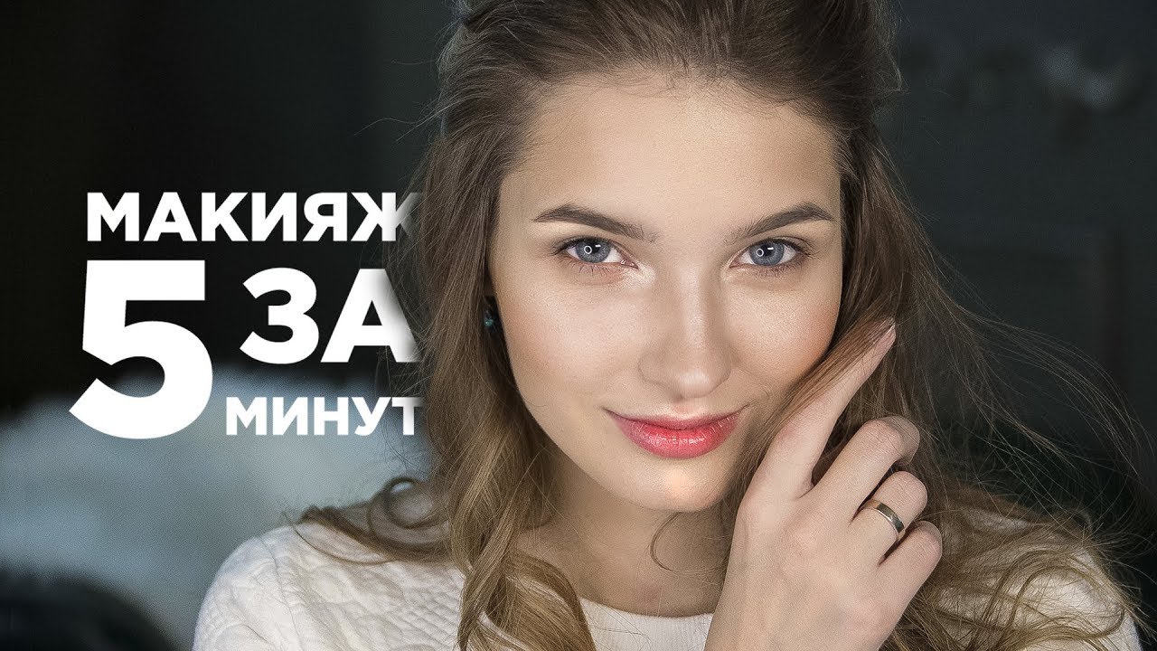 Как сделать быстрый макияж за 5 минут Как сделать быстрый макияж за 5 минут
