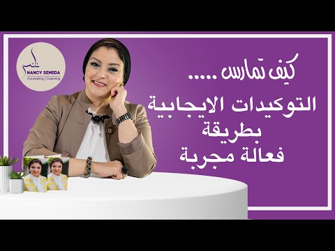 فيديو: لماذا من المهم معرفة كيفية صياغة التأكيدات؟