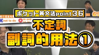 【ポケット英文法　ポイント３６】不定詞 副詞的用法① 目的【英語】