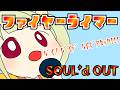 【SOUL'd OUT】全力でファイヤーラーマーを歌ったらアッアラララァアアァ -初日-【歌ってみた】