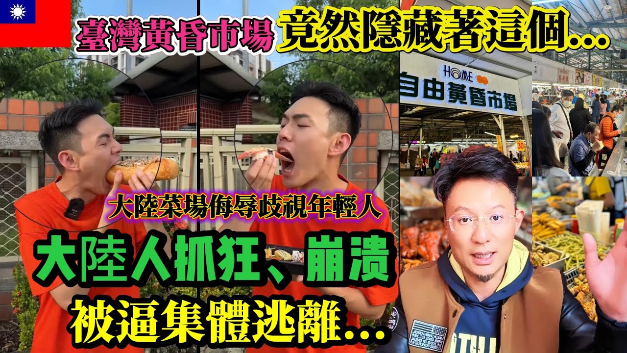 台灣黃昏市場竟然隱藏著“亞洲美食良心”！對比大陸菜市場專收「年輕人顏值稅」！大陸年輕人集體逃離....博主實測被宰！大陸奸商活該倒閉！