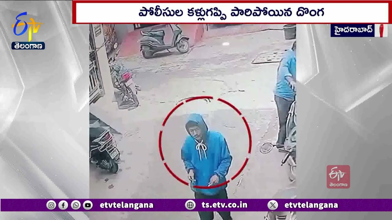 Theft Escaped From Police Station | Hyderabad | Madhura Nagar | పోలీసుల కళ్లుగప్పి పారిపోయిన దొంగ
