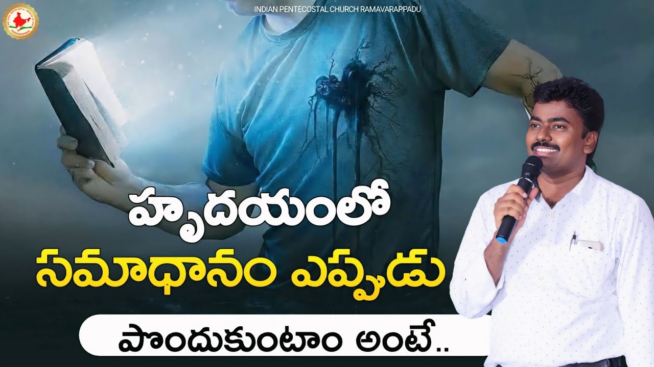 హృదయంలో సమాధానం ఎప్పుడు పొందుకుంటాం అంటే..#christianmessages #telugu #jesus #trending #christian