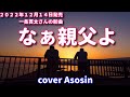 新曲『なぁ親父よ』一条貫太/cover 麻生新