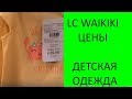 АНТАЛИЯ🌞. LC Waikiki МНОГО ТОВАРОВ С ЦЕНАМИ👚👕👖👗👟👒. ДЕТСКАЯ ОДЕЖДА..