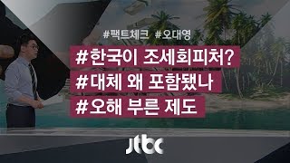 [팩트체크] 한국, 정말 조세회피처인가? 따져보니…