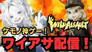 【WildAssault/ワイルドアサルト】参加OK！ネコちゃん新スキンカワイイ！！！🦁【ライオVT】